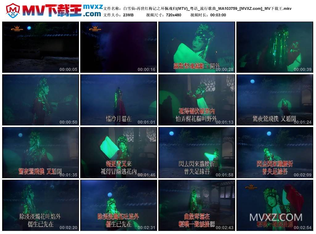 白雪仙-再世红梅记之环佩魂归(MTV)_粤语_流行歌曲_MA103759